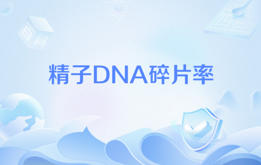 精子DNA碎片率