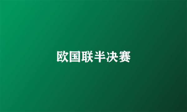 欧国联半决赛