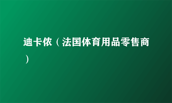 迪卡侬（法国体育用品零售商）