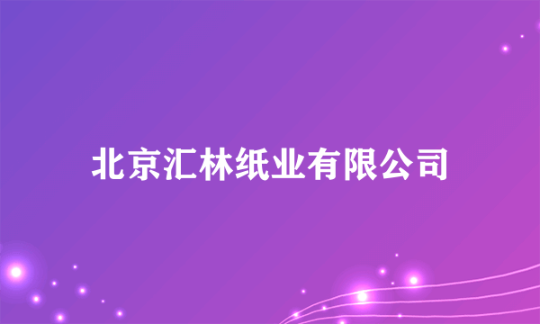 北京汇林纸业有限公司