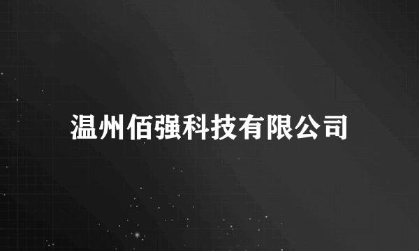 温州佰强科技有限公司