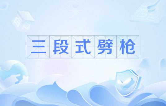 三段式劈枪