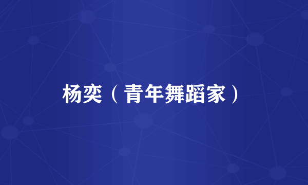 杨奕（青年舞蹈家）
