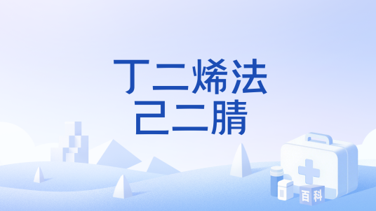 丁二烯法己二腈