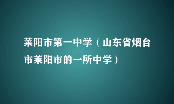 莱阳市第一中学（山东省烟台市莱阳市的一所中学）