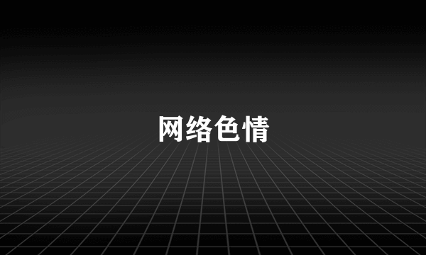 网络色情