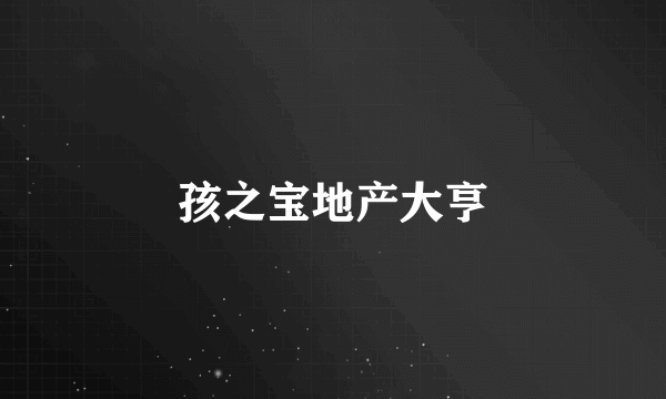 孩之宝地产大亨