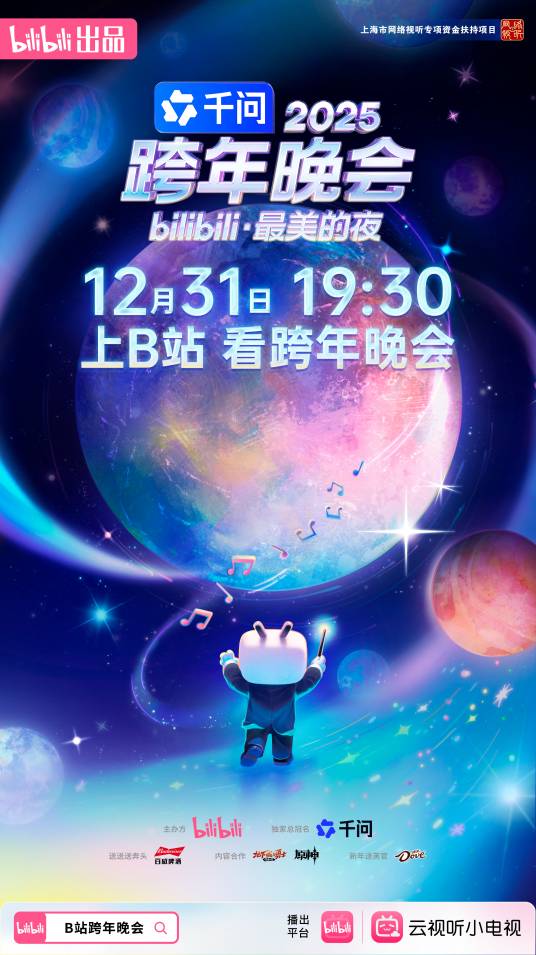 2025最美的夜 bilibili跨年晚会
