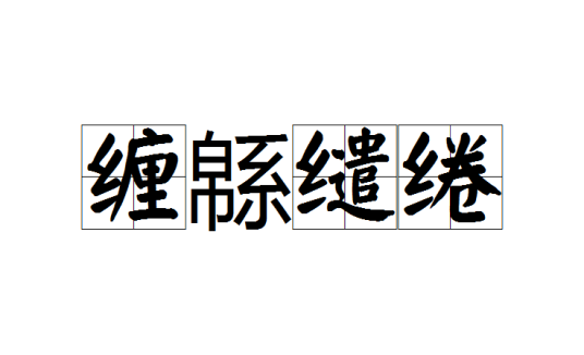 缠緜缱绻