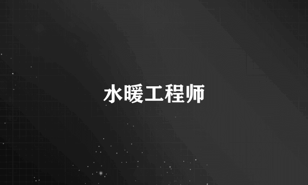 水暖工程师