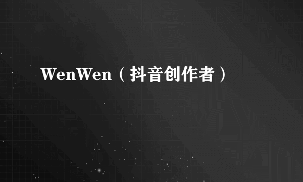 WenWen（抖音创作者）