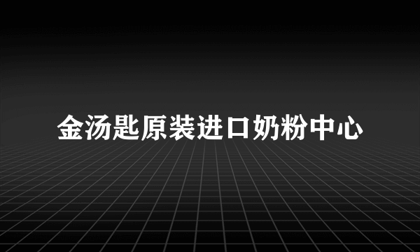 金汤匙原装进口奶粉中心