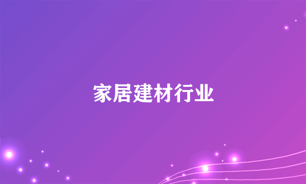 家居建材行业
