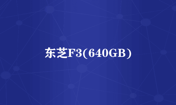 东芝F3(640GB)