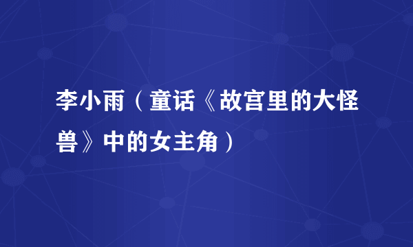 李小雨（童话《故宫里的大怪兽》中的女主角）