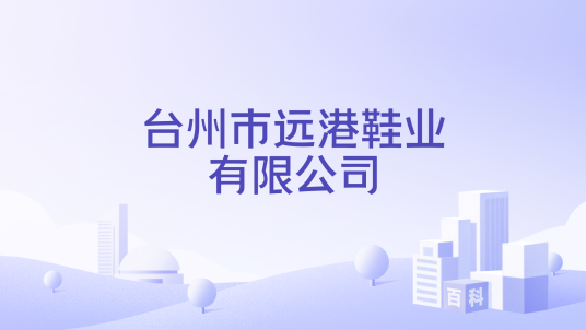 台州市远港鞋业有限公司