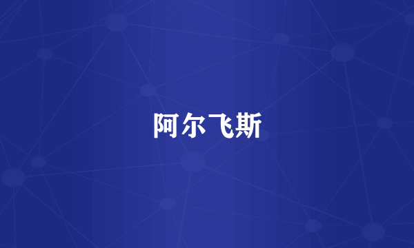 阿尔飞斯