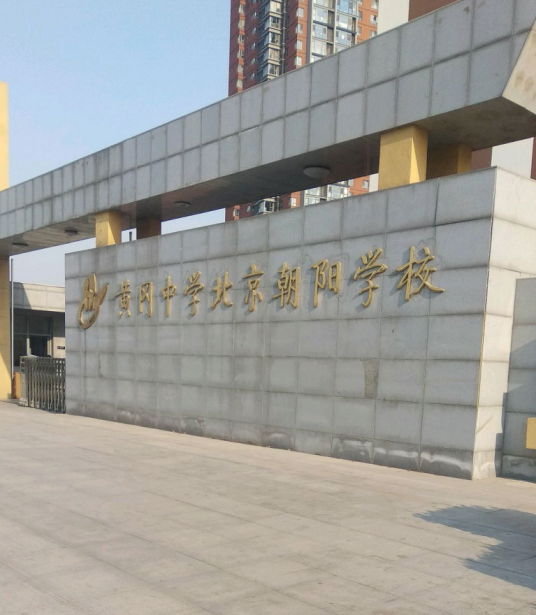 黄冈中学北京朝阳学校