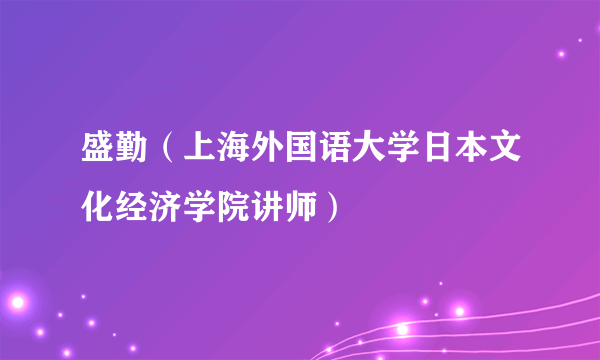 盛勤（上海外国语大学日本文化经济学院讲师）