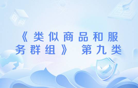《类似商品和服务群组》 第九类