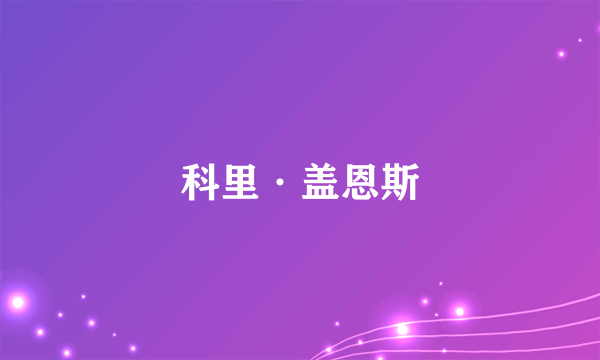 科里·盖恩斯