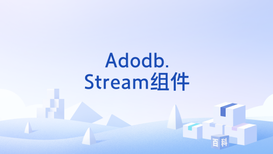 Adodb.Stream组件
