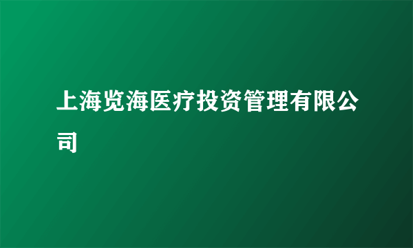上海览海医疗投资管理有限公司