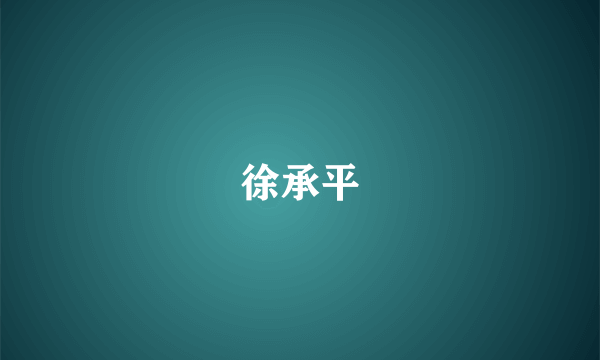 徐承平