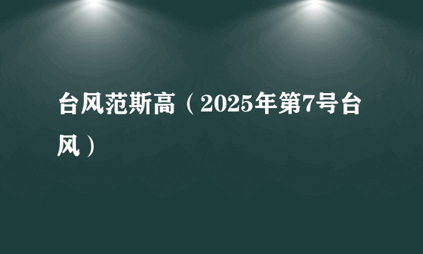 台风范斯高（2025年第7号台风）