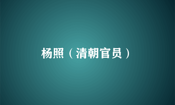 杨照（清朝官员）