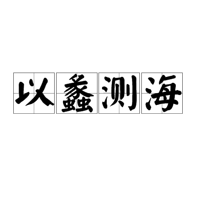 以蠡测海