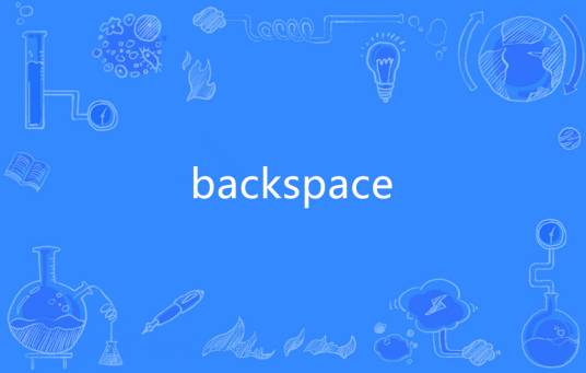backspace（英语单词）