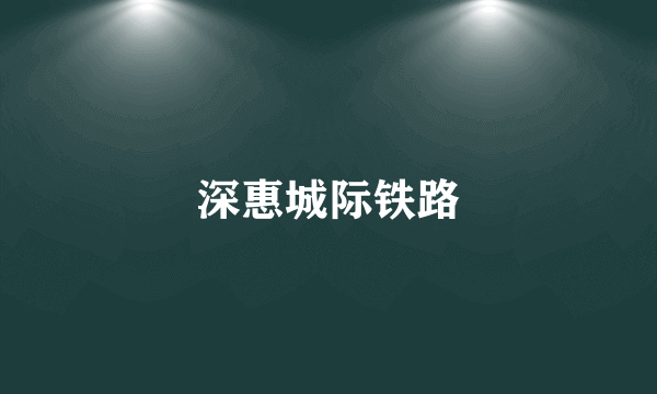 深惠城际铁路