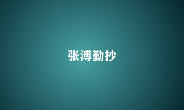 张溥勤抄