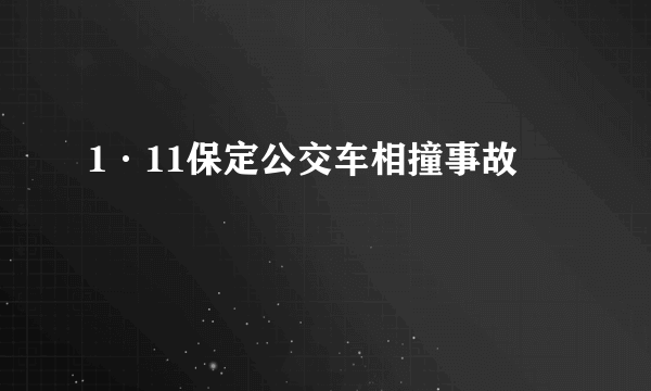 1·11保定公交车相撞事故