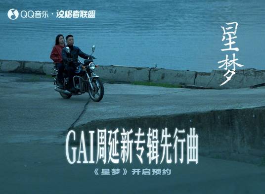 星梦（2026年GAI演唱的歌曲）