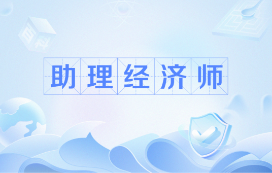 助理经济师