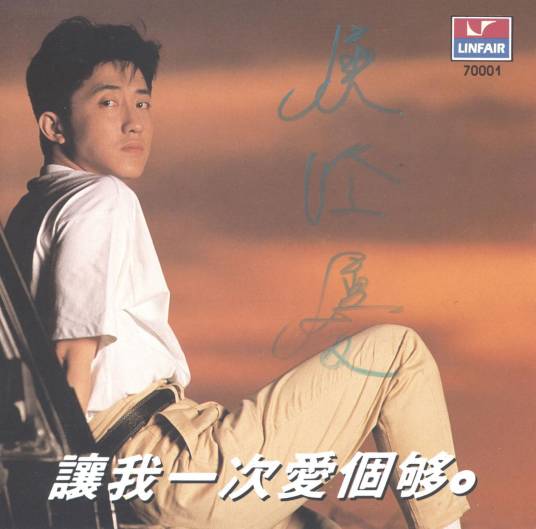 整晚的音乐(1989年庾澄庆演唱的流行舞曲)