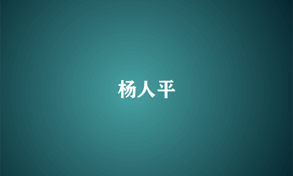 杨人平