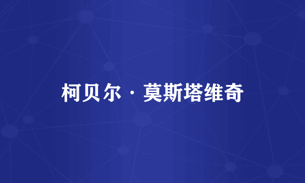 柯贝尔·莫斯塔维奇