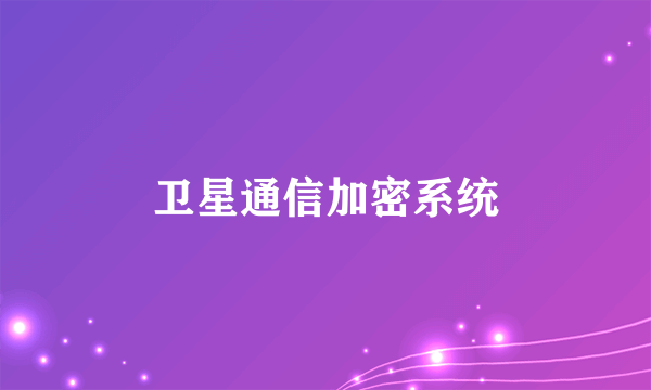 卫星通信加密系统