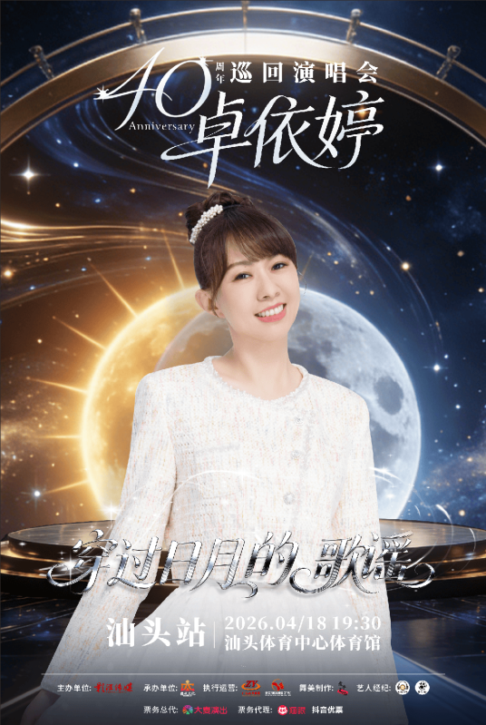 卓依婷“穿过日月的歌谣”40周年巡回演唱会