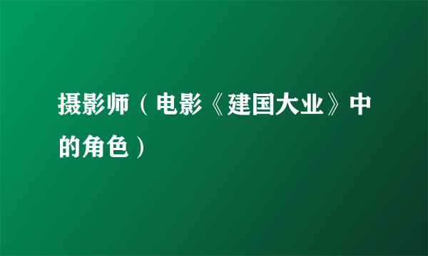 摄影师（电影《建国大业》中的角色）