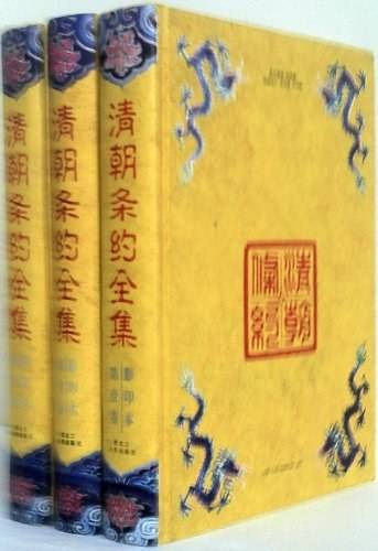 清朝条约全集影印本