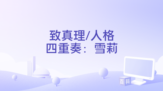致真理/人格四重奏：雪莉
