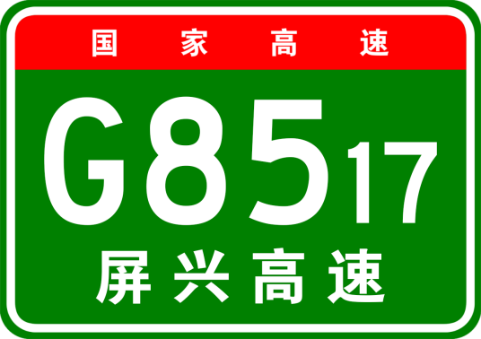 屏山—兴义高速公路