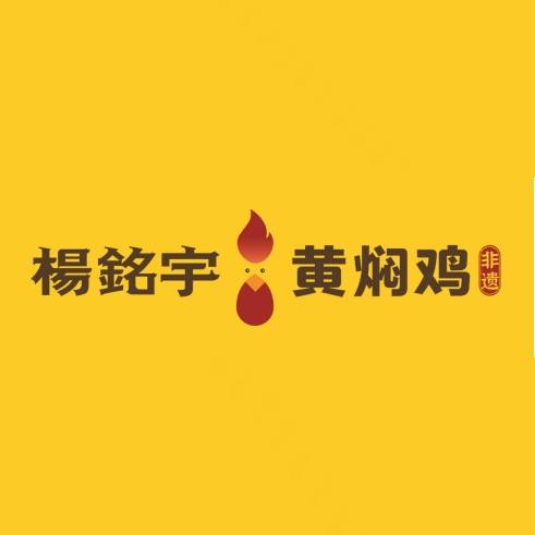 杨铭宇（中国黄焖鸡品牌）