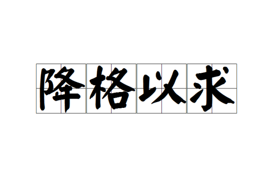 降格以求
