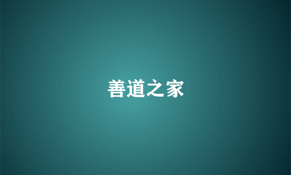 善道之家