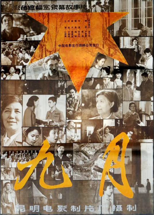 九月（1984年田壮壮执导的电影）